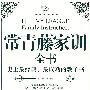 常青藤家训全书