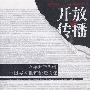 开放与传播——改革开放30年中国美术批评论坛文集