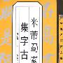 名碑名帖古文集字帖-米芾《蜀素帖》集字古文