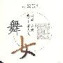 日本文学名著日汉对照系列丛书 舞女