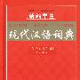 新编学生现代汉语词典