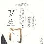日本文学名著日汉对照系列丛书 罗生门