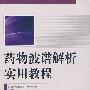 药物波谱解析实用教程