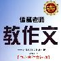 诸葛老师教作文—青藤阁作文教学札记