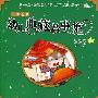 中国当代幼儿典藏故事集——星星卷（2-6岁）