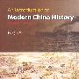 简明中国近现代史=An Introduction to Modern China History