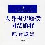 人身损害赔偿司法解释配套规定(注解版)
