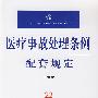 医疗事故处理条例配套规定(注解版)