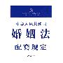 中华人民共和国婚姻法配套规定(注解版)