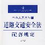 中华人民共和国道路交通安全法配套规定(注解版)