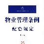 物业管理条例配套规定(注解版)