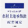 中华人民共和国农村土地承包法配套规定(注解版)
