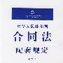 中华人民共和国合同法配套规定(注解版)