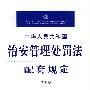 中华人民共和国治安管理处罚法配套规定(注解版)