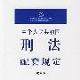 中华人民共和国刑法配套规定(注解版)