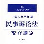 中华人民共和国民事诉讼法配套规定(注解版)