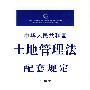 中华人民共和国土地管理法配套规定(注解版)