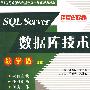 SQL Server 数据库技术 (21世纪高职高专教学做一体化规划教材)