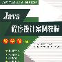Java程序设计案例教程 (21世纪高职高专教学做一体化规划教材)