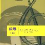 钢琴 (上)(高等院校音乐类“十一五”规划教材)