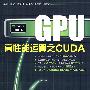 GPU高性能运算之CUDA