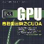 GPU高性能运算之CUDA