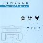 会计学