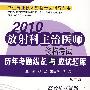 2010放射科主治医师资格考试历年考题纵览与应试题库