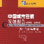 中国城市营销发展报告(2009-2010)通往和谐与繁荣