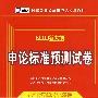 （2010新大纲）国家公务员录用考试专用教材—申论标准预测试卷