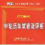 （2010新大纲）国家公务员录用考试专用教材—申论历年试卷及评析