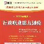 （2010最新版）陕西省公务员录用考试专用教材—行政职业能力测验