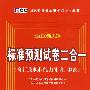 （2010新大纲）国家公务员录用考试专用教材—标准预测试卷二合一（含行政职业能力测验、申论）