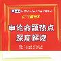 （2010新大纲）国家公务员录用考试专用教材—申论命题热点深度解读