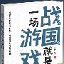 战国就是一场游戏--十年来，网络流传最广、影响最大、最受读者欢迎的战国史。比最好玩的游戏还好玩，比最好读的历史还有趣。