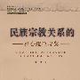 民族宗教关系的社会理论考察