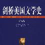 剑桥美国文学史（第五卷）诗歌与批评1910年-1950年