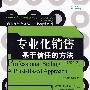 专业化销售：基于信任的方法（第4版）（工商管理经典译丛·市场营销系列）