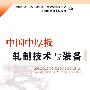 中国中厚板轧制技术与装备\中国金属学会轧钢分会中厚板学术委员会