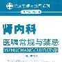肾内科医嘱常规与禁忌.临床常规与禁忌系列