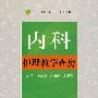 内科护理教学查房.护士查房系列丛书