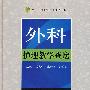 外科护理教学查房.护士查房系列丛书