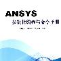 ANSYS参数化编程与命令手册