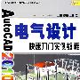 AutoCAD2010中文版电气设计快速入门实例教程