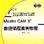 Master CAM X3数控编程案例教程（附光盘）