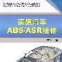 实施汽车ABS/ASR维修