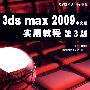 3ds max 2009中文版实用教程（附光盘）