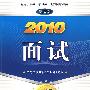 2010面试(新大纲)