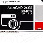 AutoCAD2008案例教程