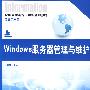 Windows服务器管理与维护